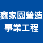 鑫家園營造事業工程有限公司,彰化縣綜合營造營造,綜合遊具,綜合佈線,營造工