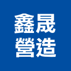 鑫晟營造有限公司,高雄營造承攬