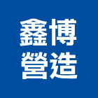 鑫博營造有限公司,台南營造工鍛造工藝,營造工