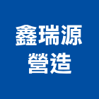 鑫瑞源營造股份有限公司,高雄市營造業營造
