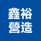 鑫裕營造有限公司,新竹縣綜合營造業綜合遊具,綜合佈線,綜合建材,綜合建築