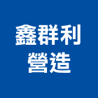 鑫群利營造有限公司,屏東縣甲等綜合營造業甲等