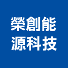 榮創能源科技股份有限公司,led晶片led燈,led照明,led崁燈,led燈具