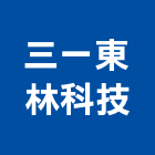 三一東林科技股份有限公司,電子式變壓器電子鎖,電子,電子白板,電子看板