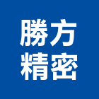 勝方精密股份有限公司,台北精密過濾器過濾器,精密過濾器