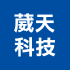 葳天科技股份有限公司,桃園市led照明模組led燈,模組,太陽能模組,led照明