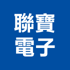 聯寶電子股份有限公司,新北市變壓器電子變壓器,馬達變壓器,電子式變壓器,乾式變壓器
