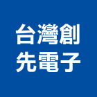 台灣創先電子有限公司,台北電子變壓器電子變壓器,高低壓變壓器,馬達變壓器,電子式變壓器