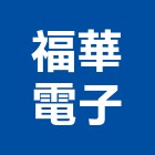 福華電子股份有限公司,小夜燈