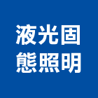 液光固態照明股份有限公司,除菌燈