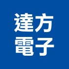 達方電子股份有限公司,直流led驅動器直流馬達,電動驅動器,線性致動器,led驅動器