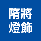 隋將燈飾企業社,吊燈led吊燈,單吊燈,餐吊燈