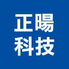 正暘科技股份有限公司,新北市水銀燈水銀燈具