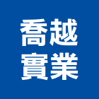 喬越實業股份有限公司,新北市led照明模組led燈,模組,太陽能模組,led照明