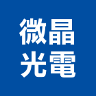 微晶光電股份有限公司,台北微晶木