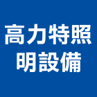 高力特照明設備股份有限公司,吊燈led吊燈,單吊燈,餐吊燈