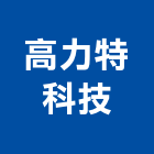 高力特科技股份有限公司,led驅動電路led燈,led照明,led崁燈,led燈具