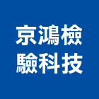 京鴻檢驗科技股份有限公司,其他室內燈具照明燈具,戶外燈具,日光燈具,工程燈具