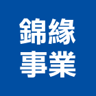 錦緣事業有限公司,電子式變壓器電子鎖,電子,電子白板,電子看板