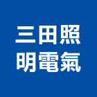 三田照明電氣有限公司,新北電氣工程景觀工程,道路工程,工程告示牌,油漆工程