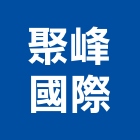 聚峰國際有限公司,台北市國際國際米蘭