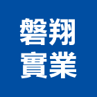 磐翔實業股份有限公司,底燈水底燈