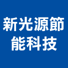 新光源節能科技有限公司,光源