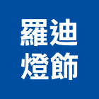 羅迪燈飾有限公司,新北燈飾配件配件,衛浴配件,鷹架配件,浴室配件