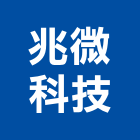 兆微科技有限公司,新北市led燈泡led燈,燈泡,led照明,led崁燈