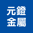 元鐙金屬股份有限公司,桃園金屬板沖孔網金屬沖孔網,通風孔網,金屬板沖孔網