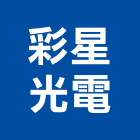 彩星光電股份有限公司,光電
