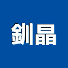 釧晶有限公司,吊燈led吊燈,單吊燈,餐吊燈