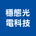 穩態光電科技股份有限公司,新北市led燈泡led燈,燈泡,led照明,led崁燈