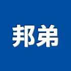 邦弟有限公司,壁燈太陽能壁燈,室內壁燈,戶外壁燈