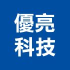優亮科技股份有限公司,新北市led照明模組led燈,模組,太陽能模組,led照明