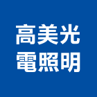 高美光電照明有限公司,洗牆