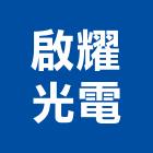 啟耀光電股份有限公司,台南市led燈泡led燈,燈泡,led照明,led崁燈