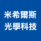 米希爾斯光學科技有限公司,新北市led燈泡led燈,燈泡,led照明,led崁燈