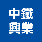 中鐵興業股份有限公司,匯流排