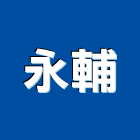 永輔企業有限公司,新北企業形象