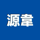 源韋股份有限公司,室內燈具室內裝潢,照明燈具,室內空間,室內裝潢工程