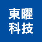 東曜科技股份有限公司,台中市led燈泡led燈,燈泡,led照明,led崁燈