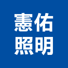 憲佑照明有限公司,洗牆