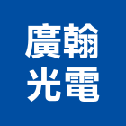 廣翰光電股份有限公司,冷陰極燈管日光燈管,節能燈管,美術燈管,led燈管