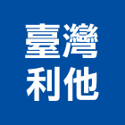 臺灣利他股份有限公司,led照明模組led燈,模組,太陽能模組,led照明