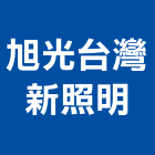 旭光台灣新照明股份有限公司,台北市照明燈具燈具,照明燈,照明設備,照明工程