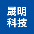 晟明科技股份有限公司,台北戶外燈戶外燈,室內外燈