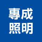 專成照明有限公司,新竹市led燈泡led燈,燈泡,led照明,led崁燈