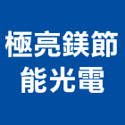 極亮鎂節能光電有限公司,高雄節能隔熱紙大樓隔熱紙,玻璃隔熱紙,汽車隔熱紙,建築隔熱紙