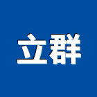 立群企業有限公司,台中市led燈泡led燈,燈泡,led照明,led崁燈